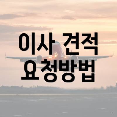 이사 견적 요청방법