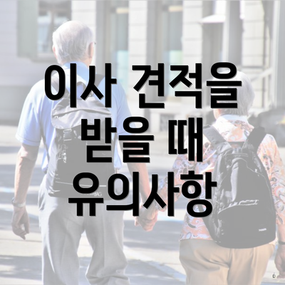 이사 견적을 받을 때 유의사항