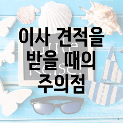 이사 견적을 받을 때의 주의점