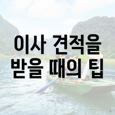 이사 견적을 받을 때의 팁