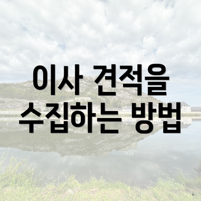 이사 견적을 수집하는 방법