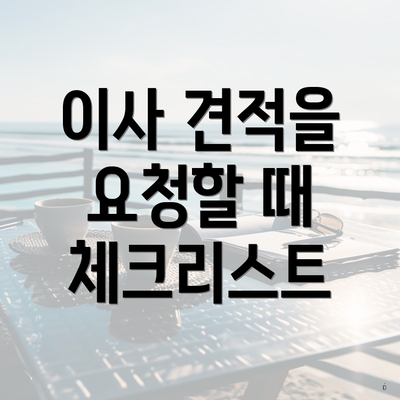 이사 견적을 요청할 때 체크리스트
