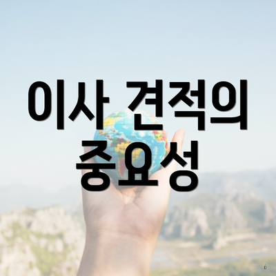 이사 견적의 중요성