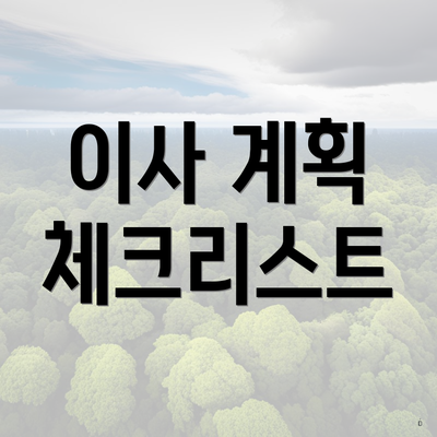 이사 계획 체크리스트