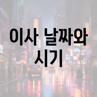 이사 날짜와 시기