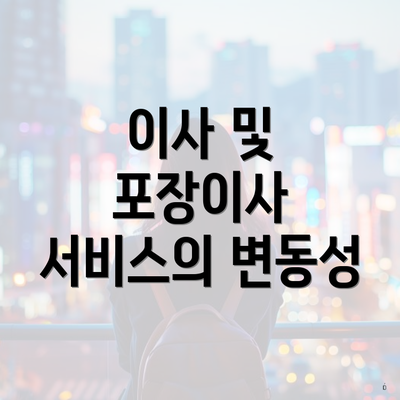 이사 및 포장이사 서비스의 변동성