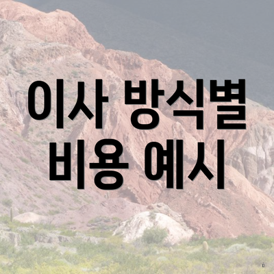 이사 방식별 비용 예시