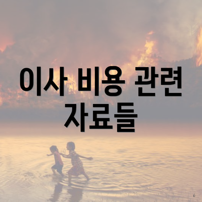 이사 비용 관련 자료들