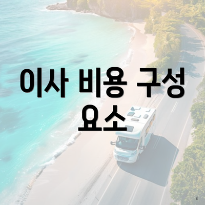 이사 비용 구성 요소