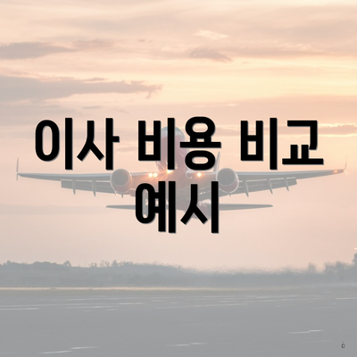 이사 비용 비교 예시