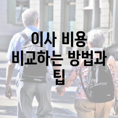 이사 비용 비교하는 방법과 팁