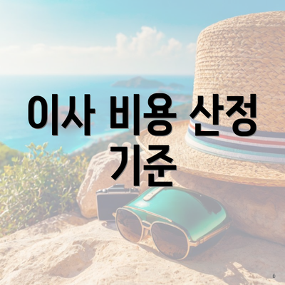 이사 비용 산정 기준