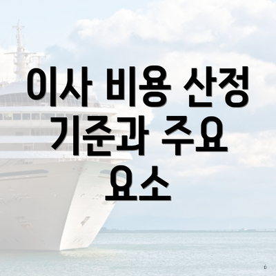 이사 비용 산정 기준과 주요 요소