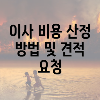 이사 비용 산정 방법 및 견적 요청