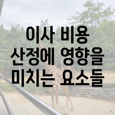 이사 비용 산정에 영향을 미치는 요소들