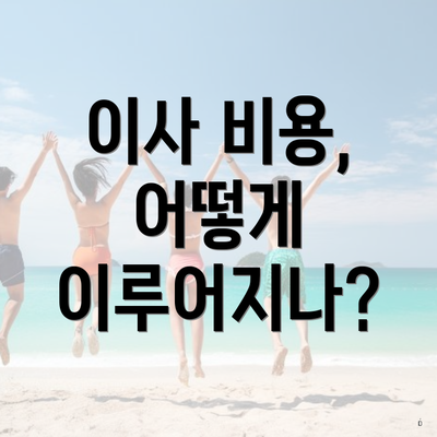 이사 비용, 어떻게 이루어지나?