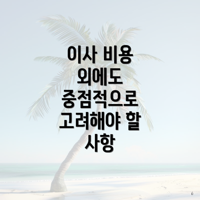 이사 비용 외에도 중점적으로 고려해야 할 사항