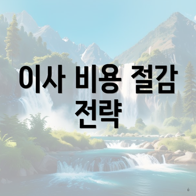 이사 비용 절감 전략