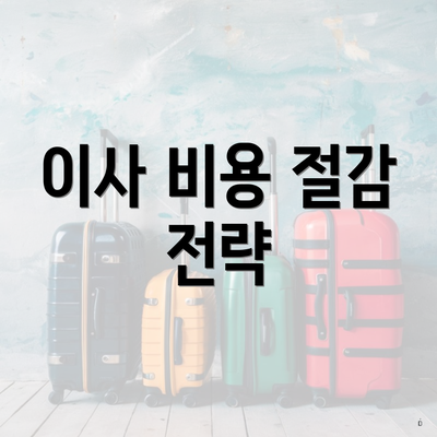 이사 비용 절감 전략