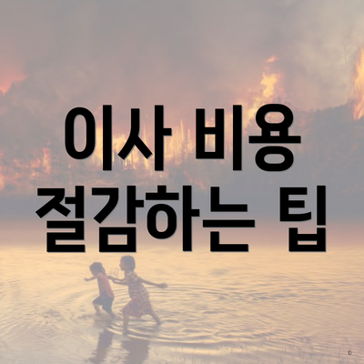 이사 비용 절감하는 팁