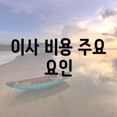 이사 비용 주요 요인