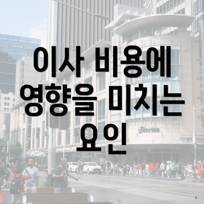 이사 비용에 영향을 미치는 요인