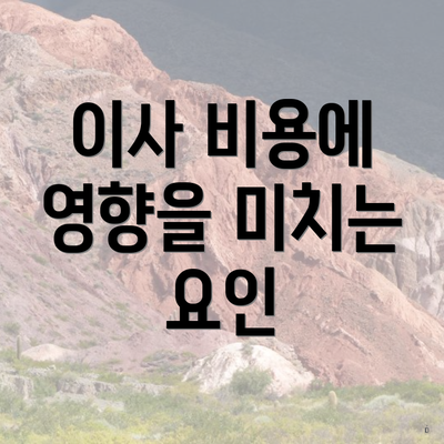 이사 비용에 영향을 미치는 요소들