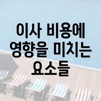 이사 비용에 영향을 미치는 추가 요소