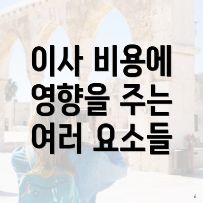이사 비용에 영향을 주는 여러 요소들
