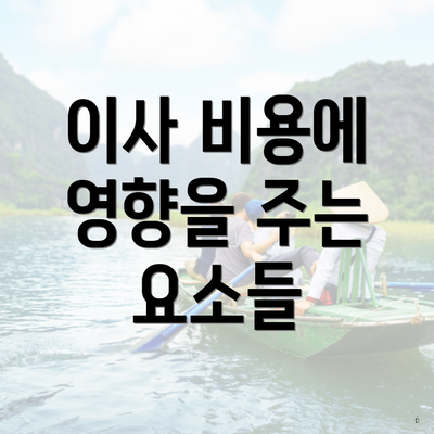 이사 비용에 영향을 주는 요소들