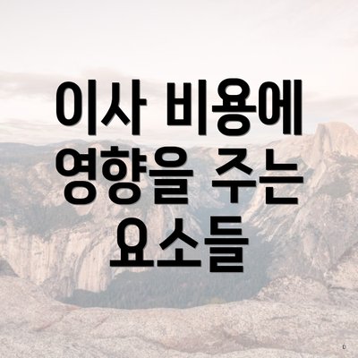 이사 비용에 영향을 주는 요소들