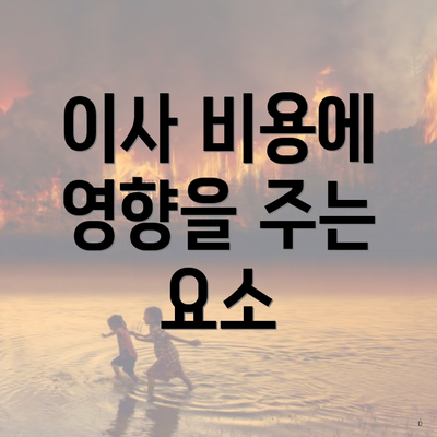 이사 비용에 영향을 주는 요소