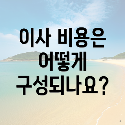 이사 비용은 어떻게 구성되나요?
