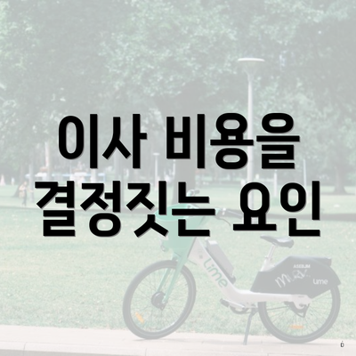 이사 비용을 결정짓는 요인