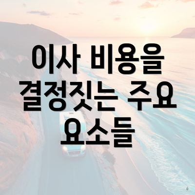 이사 비용을 결정짓는 주요 요소들