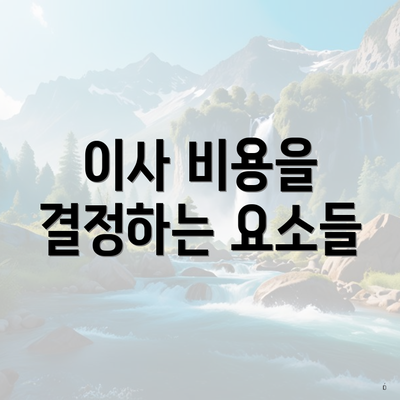 이사 비용을 결정하는 요소들