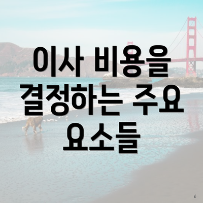 이사 비용을 결정하는 주요 요소들