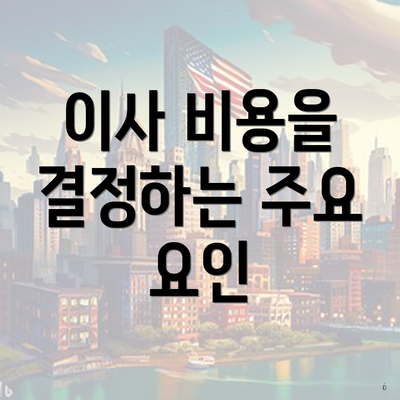 이사 비용을 결정하는 주요 요인