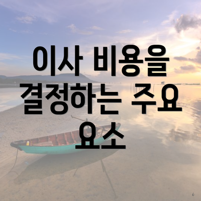 이사 비용을 결정하는 주요 요소