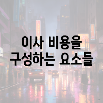 이사 비용을 구성하는 요소들