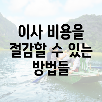 이사 비용을 절감할 수 있는 방법들