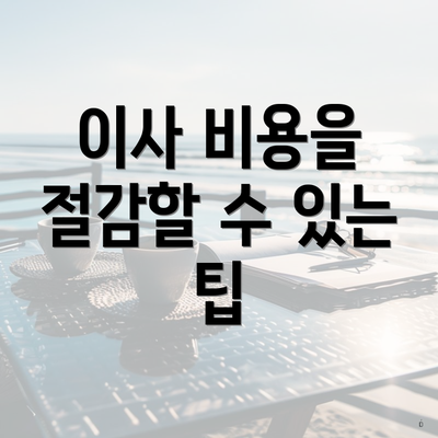 이사 비용을 절감할 수 있는 팁