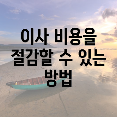 이사 비용을 절감할 수 있는 방법