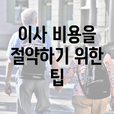 이사 비용을 절약하기 위한 팁