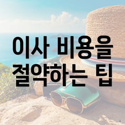 이사 비용을 절약하는 팁