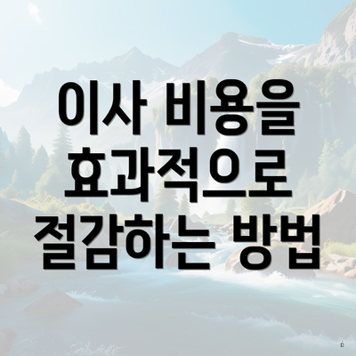 이사 비용을 효과적으로 절감하는 방법