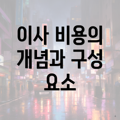 이사 비용의 개념과 구성 요소