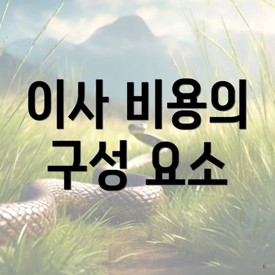 이사 비용의 구성 요소