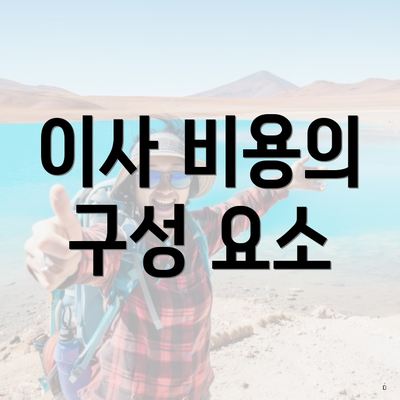 이사 비용의 구성 요소