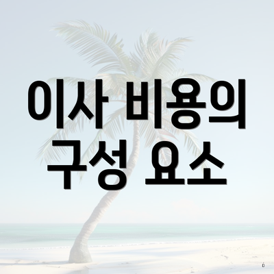 이사 비용의 구성 요소